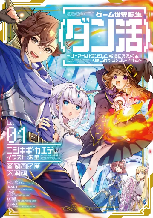 Reincarnated in the game world <Dungeon Activity> ~ A gamer's beginning to [Dungeon job hunting recommendation] <from zero> icon